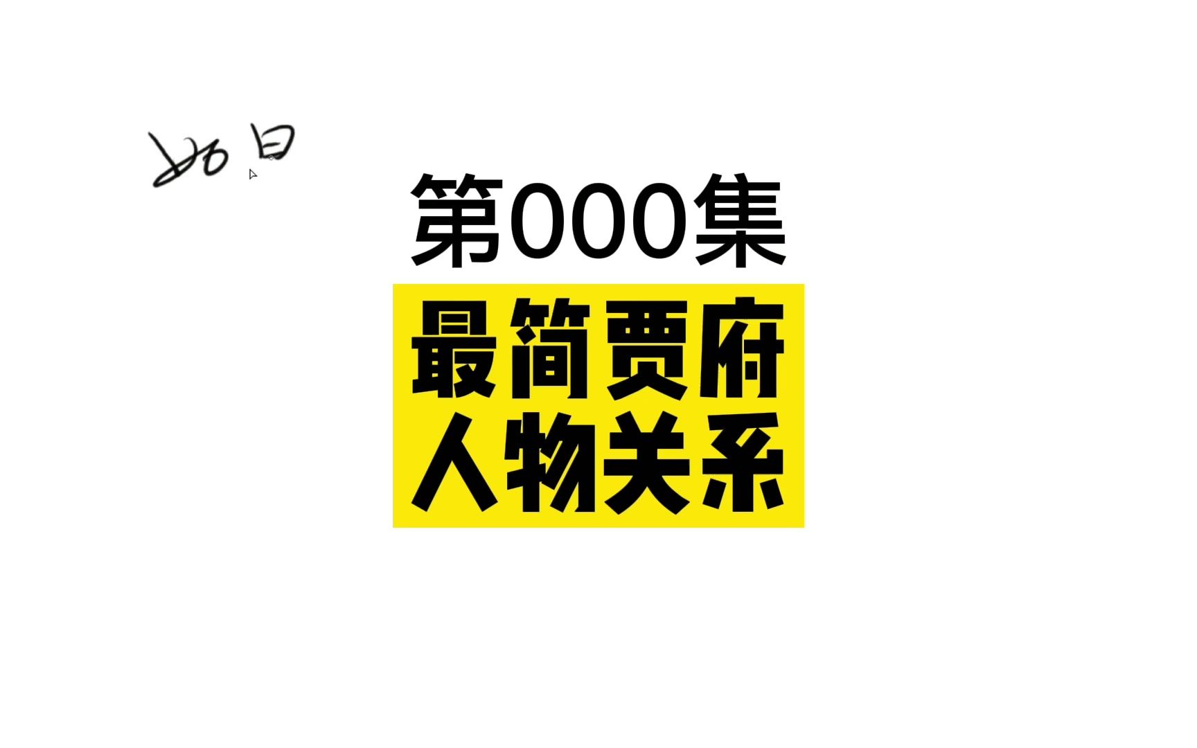 [图]升级版《红楼梦》人物关系图，再说看不懂，我去吃shi