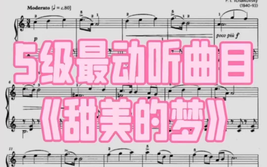 英皇钢琴史上5级最动听曲目《甜美的梦》 2021~2022考纲哔哩哔哩bilibili