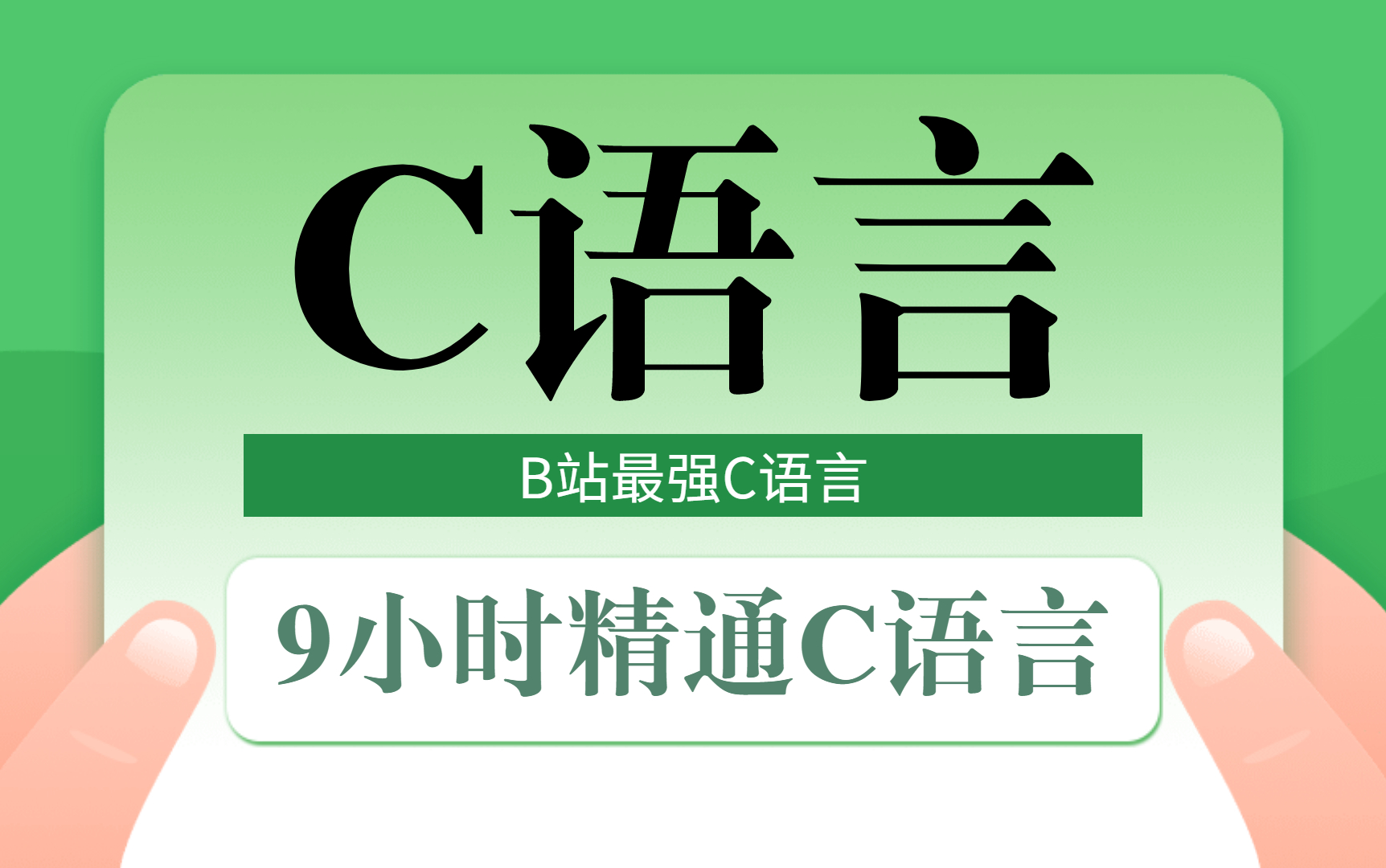 [图]【动画C语言】2023年全新C语言视频教程，9小时AE动画讲解，9小时轻松学会C语言，C语言程序设计！C语言基础入门！C语言编程学习！谭浩强C语言！C语言编程！