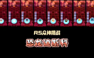 Descargar video: 【RS众神挑战】当众神来到恐龙迪斯科！