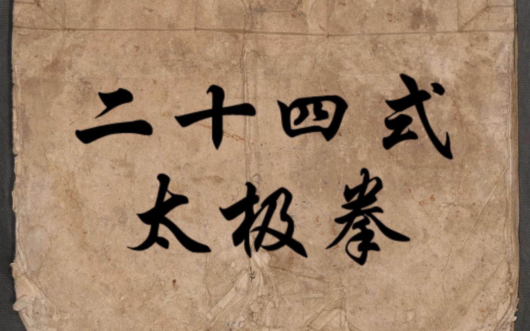 背面演示24式太极拳(你看的懂的无字天书)