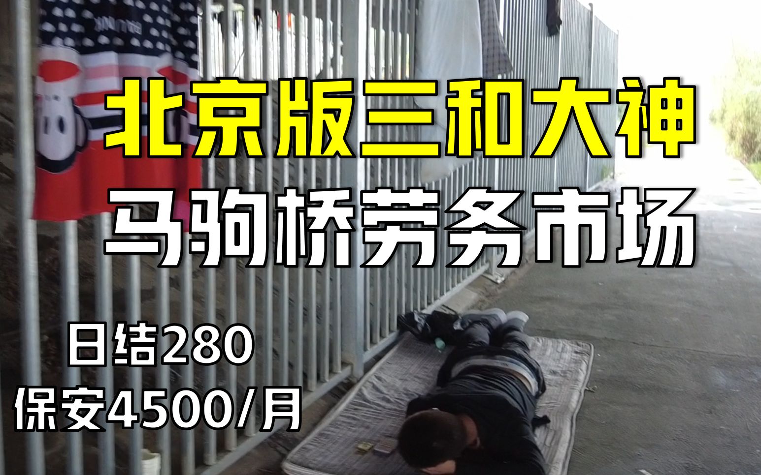 保安月入4500,北京马驹桥日结近300,月入过万或者三和大神?哔哩哔哩bilibili