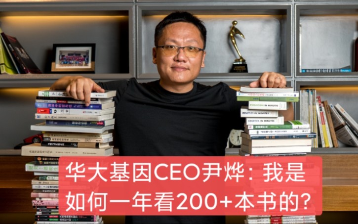 华大基因CEO尹烨:我是如何一年看200+本书的?哔哩哔哩bilibili