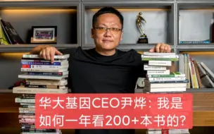 Download Video: 华大基因CEO尹烨：我是如何一年看200+本书的？