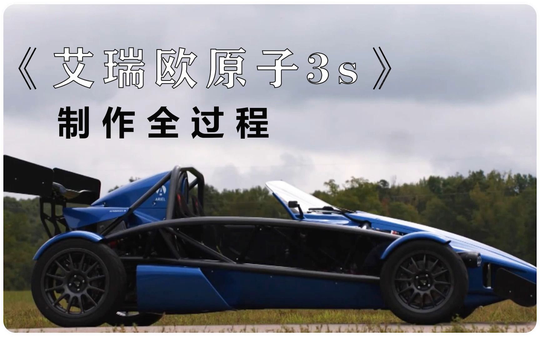 纯手工打造 ,百公里不到3秒,艾瑞欧原子3s,蹦蹦