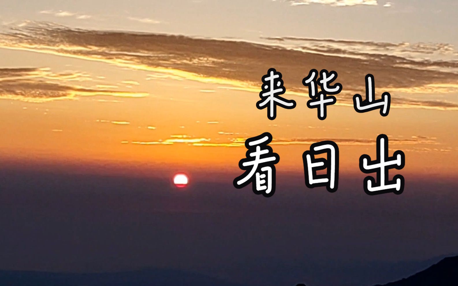 华山初晓,晨光熹微