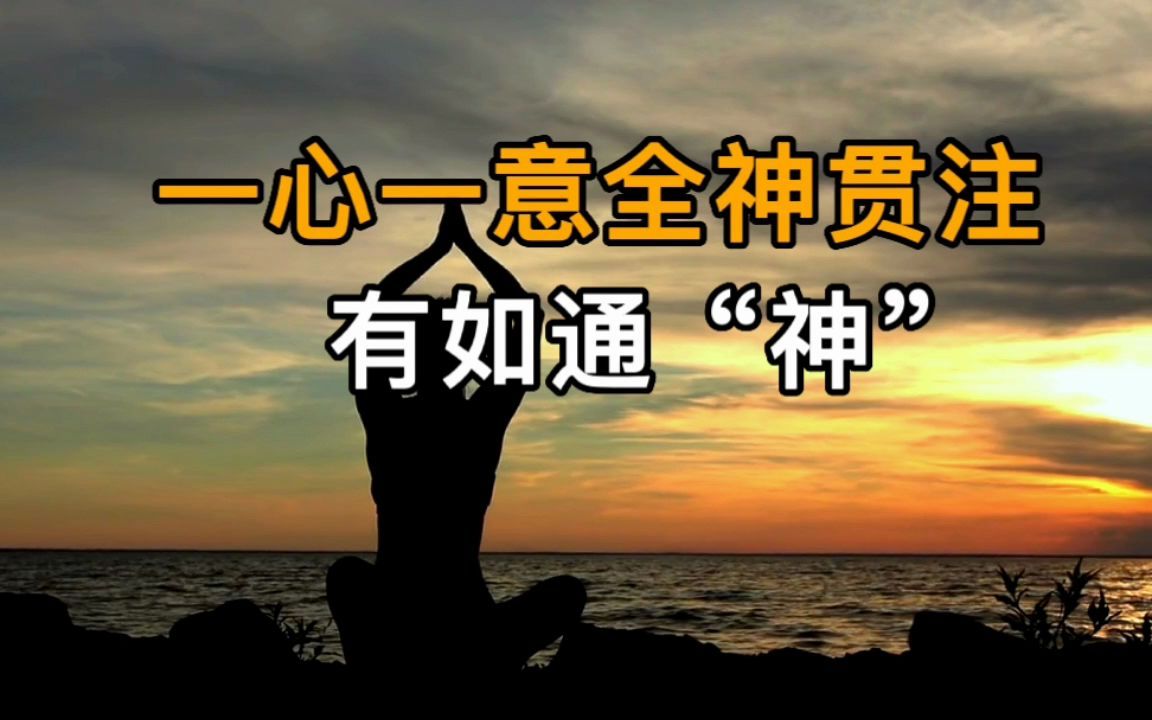 [图]易经：全神贯注，一心一意的人，有如通“神”！