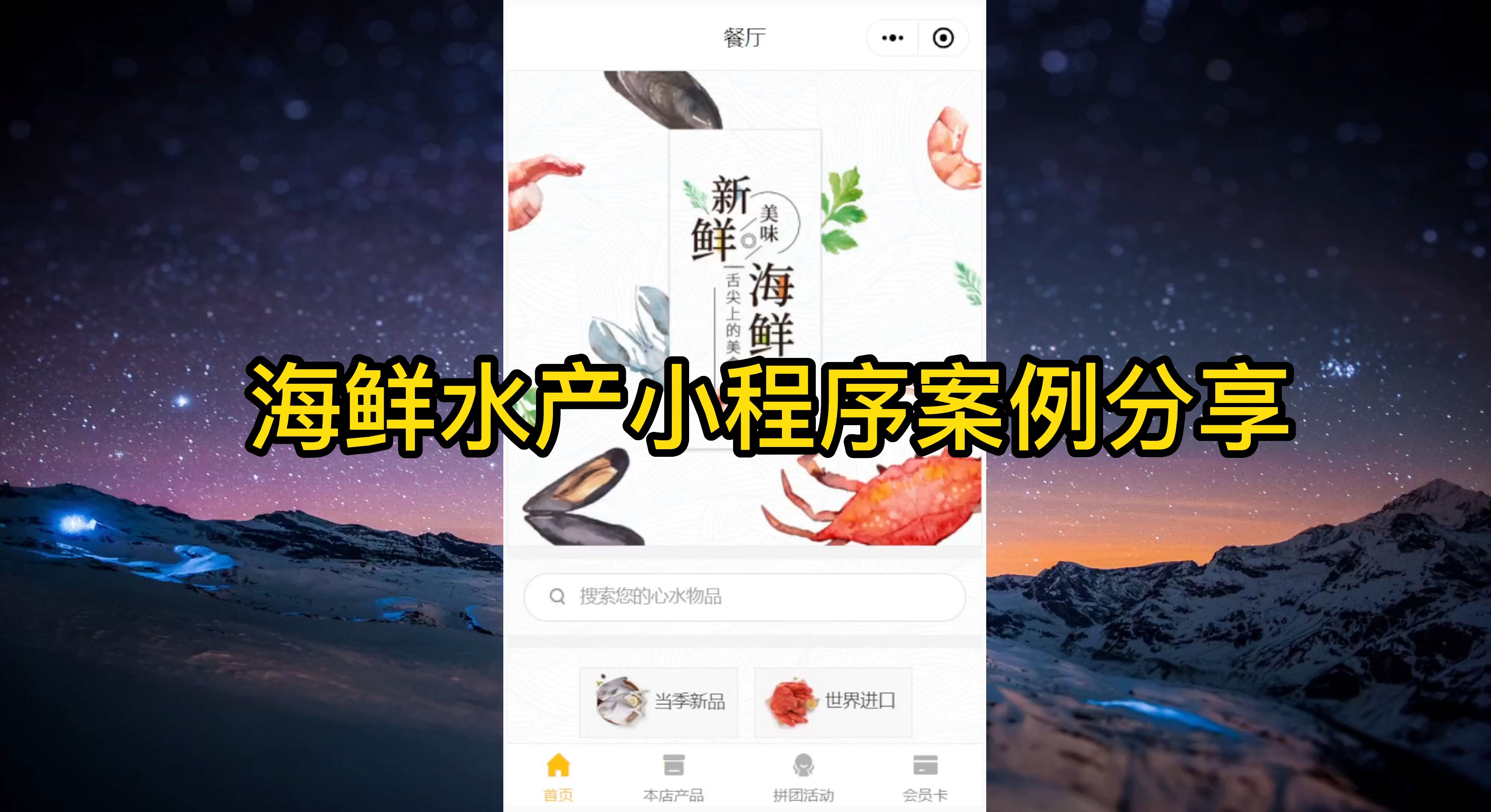 海鲜水产小程序做个多少钱?哔哩哔哩bilibili