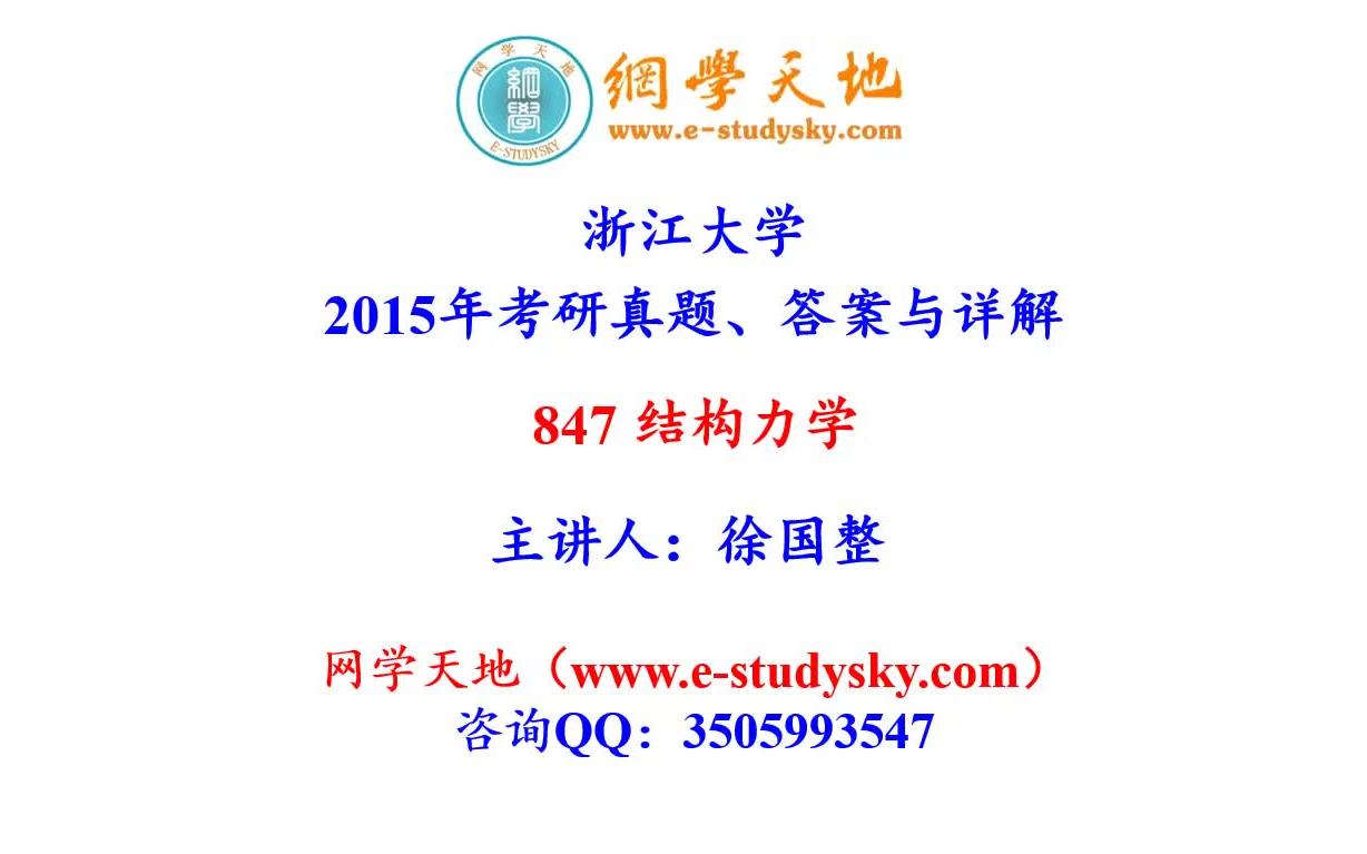 [图]浙大土木工程考研浙江大学847结构力学真题答案与详解