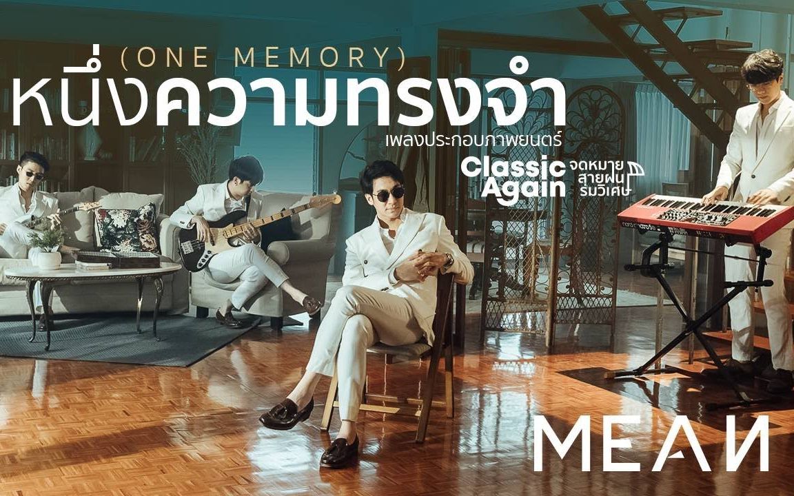 [图]【中字】ONE MEMORY - MEAN (OST. Classic Again 信 雨 魔力雨伞)