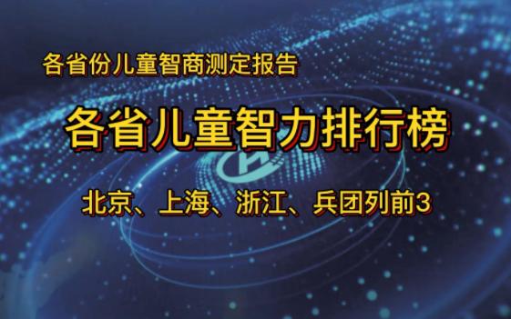 各省智商测定报告,北京、上海、浙江、兵团列前4,西藏海南贵州青海较低,你同意吗哔哩哔哩bilibili