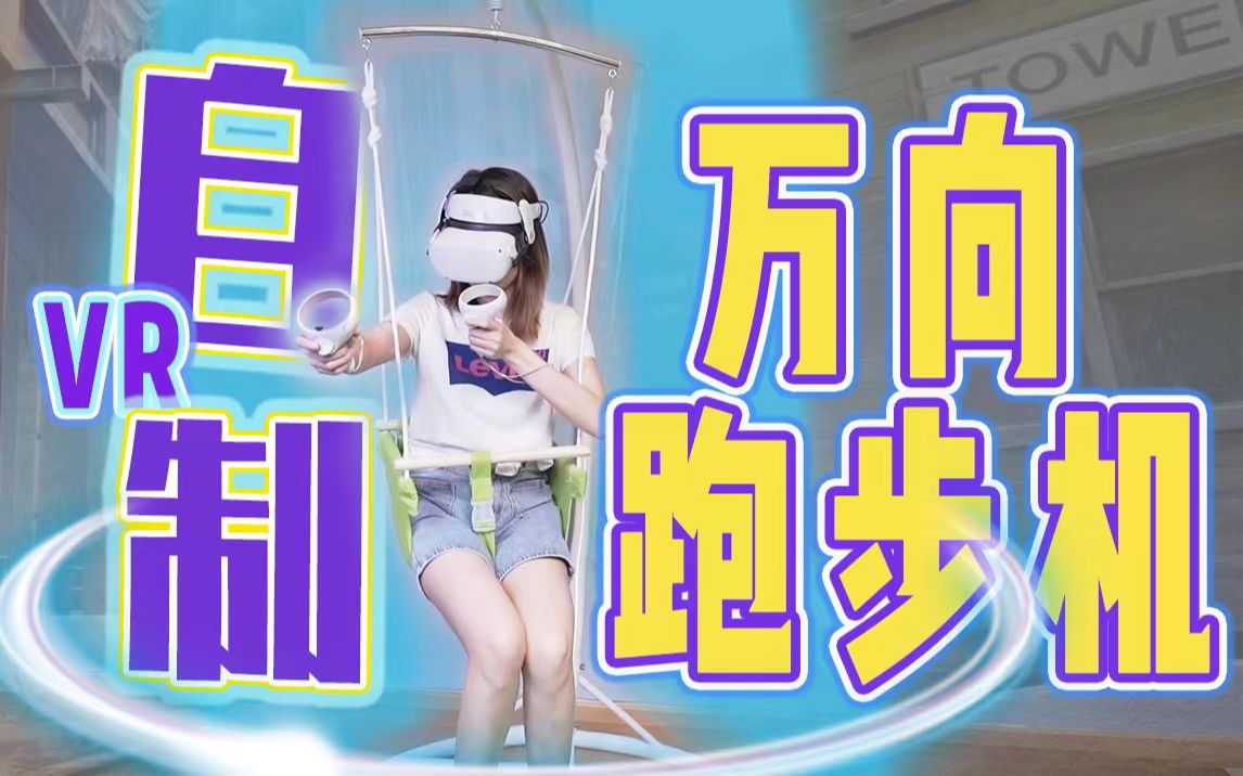 自己也能做VR万向跑步机?纯手工300元贫替版哔哩哔哩bilibili