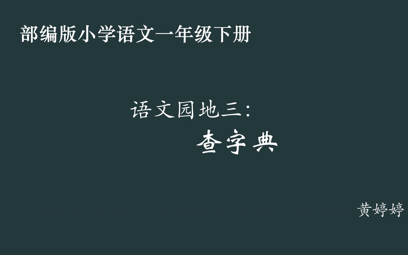 [图]【小语优课】语文园地三：查字典 教学实录 一下（含教案课件）黄婷婷