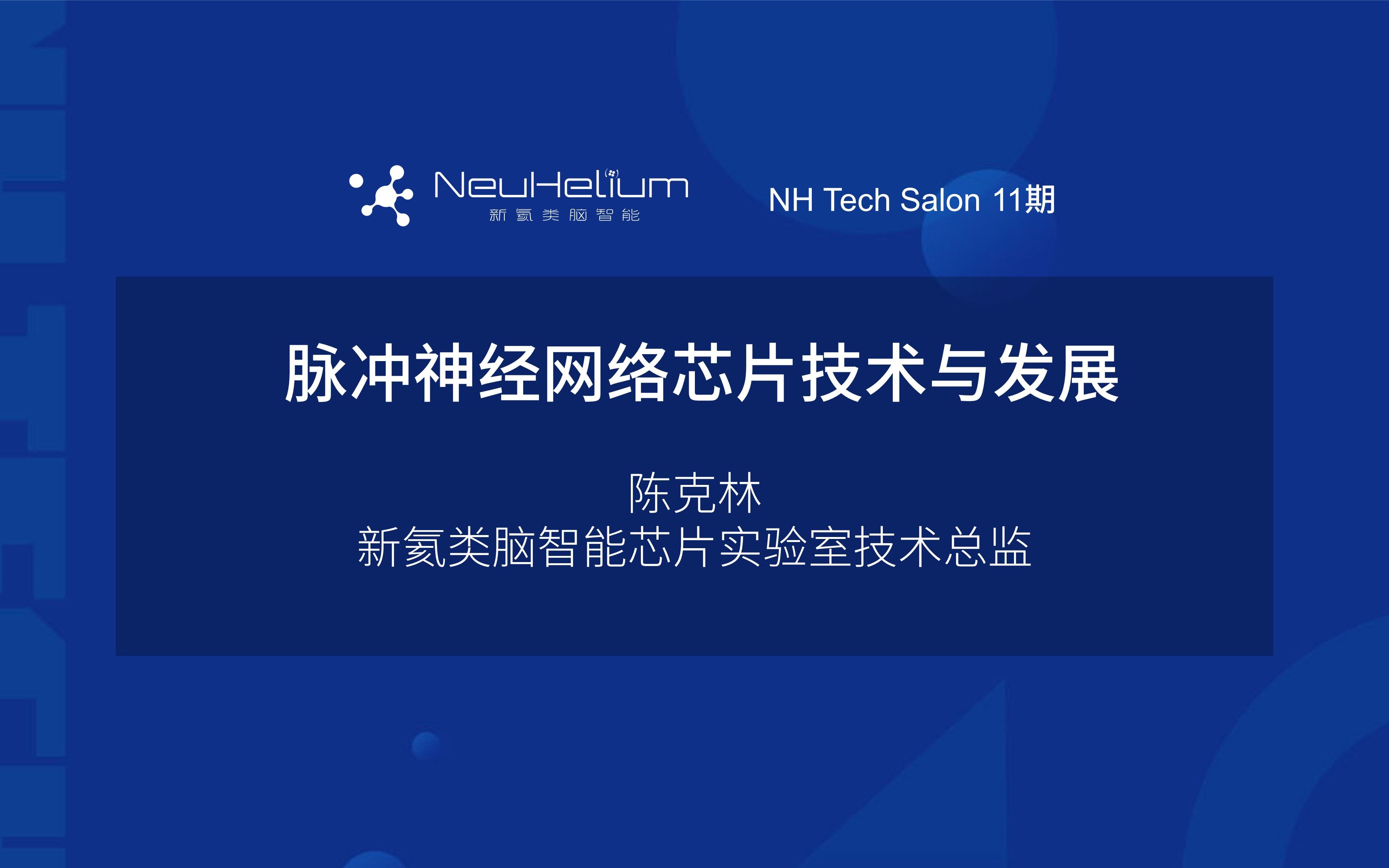 NH Tech Salon脉冲神经网络芯片技术与发展哔哩哔哩bilibili