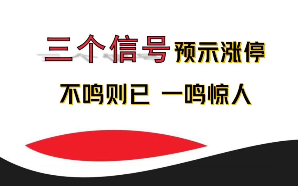 頂級打板戰法三步鎖定漲停主升浪不鳴則已一鳴驚人