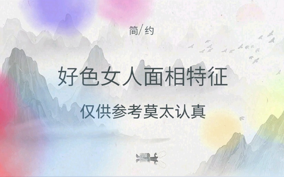 好色女人面相特征哔哩哔哩bilibili