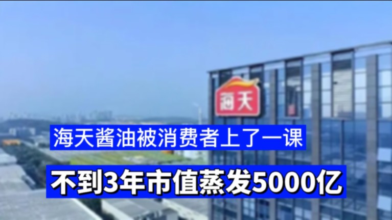 不到3年市值蒸发5000亿,“海天酱油”被消费者上了一课.#财经#海天酱油#商业思维 #海天味业再发声明否认双标 #社会百态#海天酱油哔哩哔哩bilibili