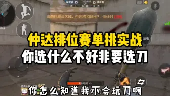 Tải video: CF手游：仲达职业排位单挑实战，你说你选什么不好非要选刀