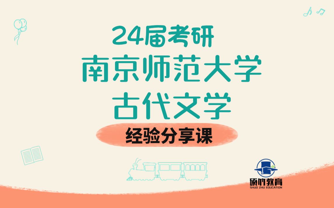 [图]南师大古代文学24南京师范大学中国古代文学专业考研610文学基础+801专业写作经验指南