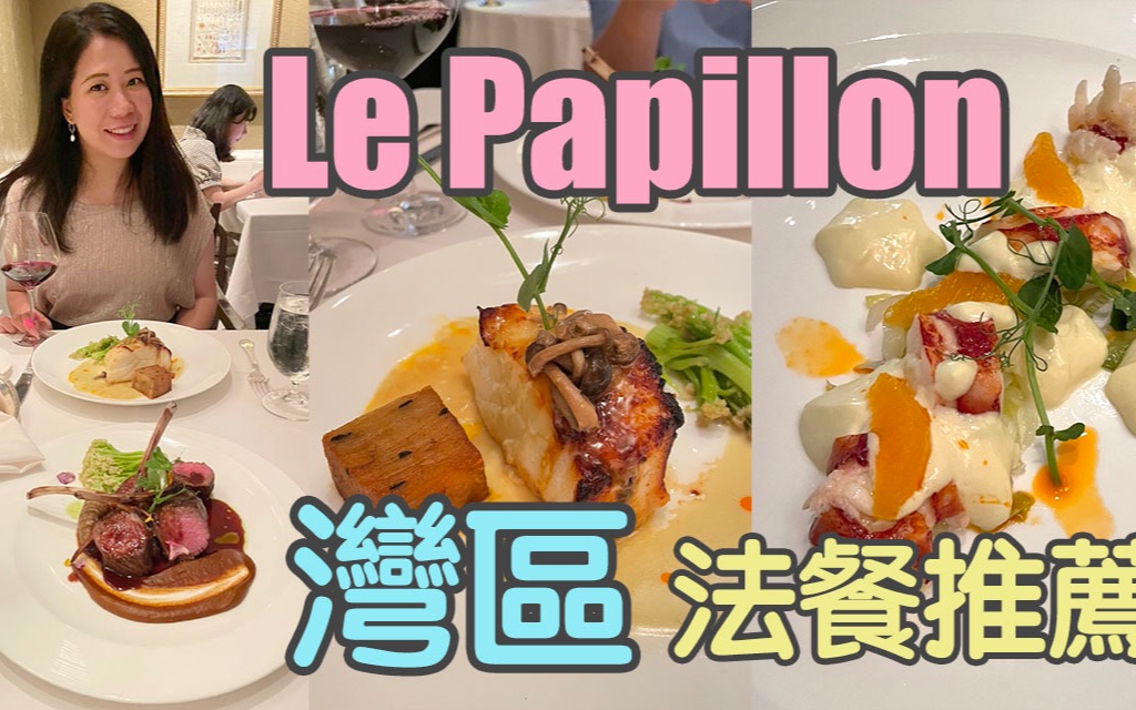 [图]🍝 Le Papillon 🍝灣區法式餐廳推薦! $120 四道菜～前菜龍蝦Q彈口感必點～以現在的物價 性價比真的蠻高的～為Tai慶祝生日～