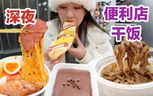 Download Video: 深夜最爱去便利店里来碗热乎的泡面!