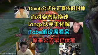 Tải video: 【解说杯】Doinb公式正赛依旧好用！面对姿态队换线langx队公式完美应对  tabe解说看呆了 换线公式早已伏笔