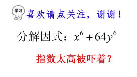 初一数学 分解因式 X 64y 两个6次方相加 用啥方法 哔哩哔哩