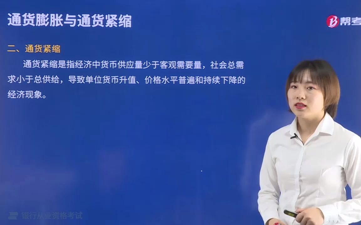 2021金融类银行法律法规001002001通货紧缩的含义哔哩哔哩bilibili