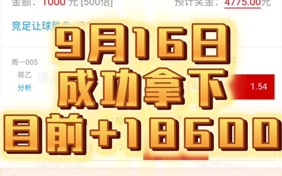 《B计划》足球二串一9月16日成功拿下,拿捏主任过好节!!目前来到+18600哔哩哔哩bilibili