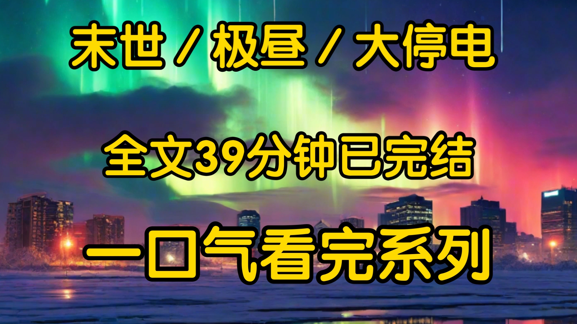 [图]谁也没想到，身处内陆的天空居然出现了极光，然后再也没有天黑过极昼高温断水断电蓝星正式进入末世倒计时。