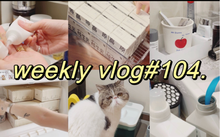 weekly vlog#104.宅女日常 沉浸式消耗补货 收纳整理 日常清洁 视频很精彩 封面懒得做!哔哩哔哩bilibili