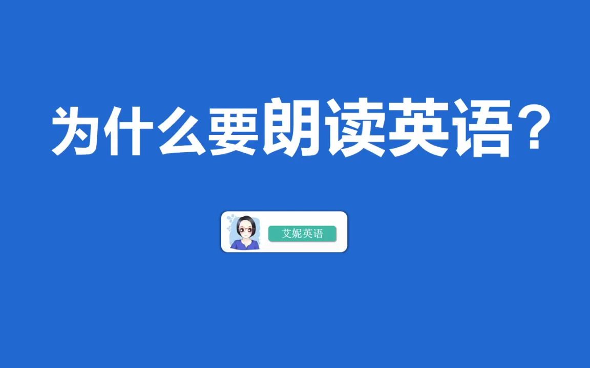 2英语朗读有哪些好处呢?你一定要了解哔哩哔哩bilibili