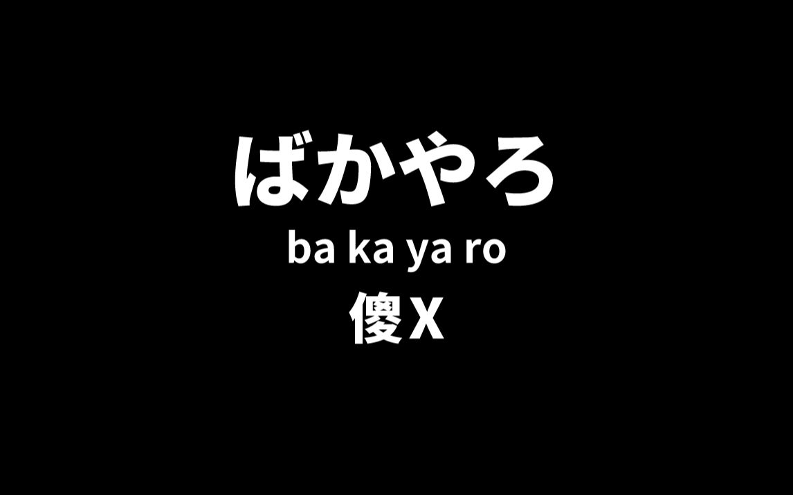 【日语】99%的中国人都耳熟的日语~ 日本人天天挂在嘴边的日语!哔哩哔哩bilibili