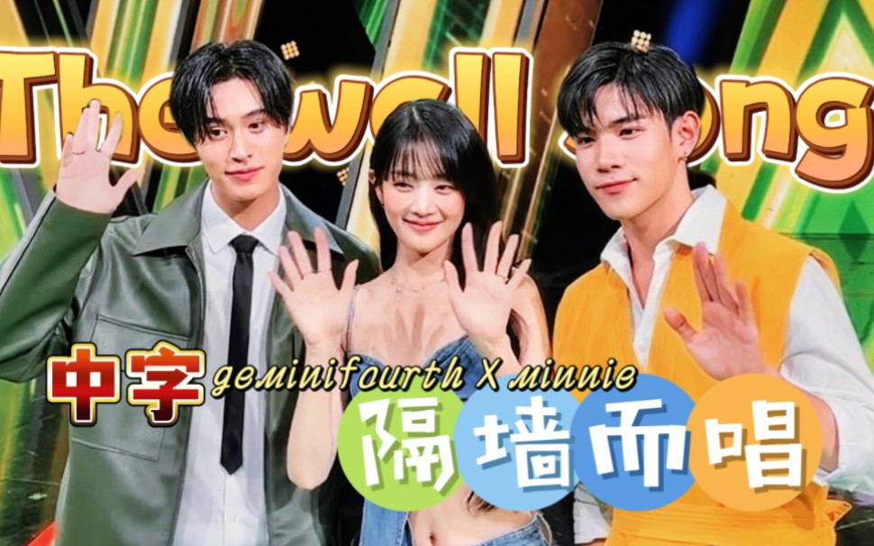 【中字】g4 x minnie |墙歌泰综|the wall song