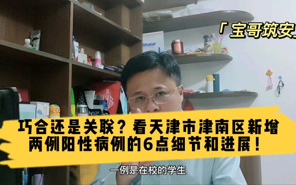 巧合还是关联?看天津市津南区新增两阳性病例的6点细节和进展!哔哩哔哩bilibili