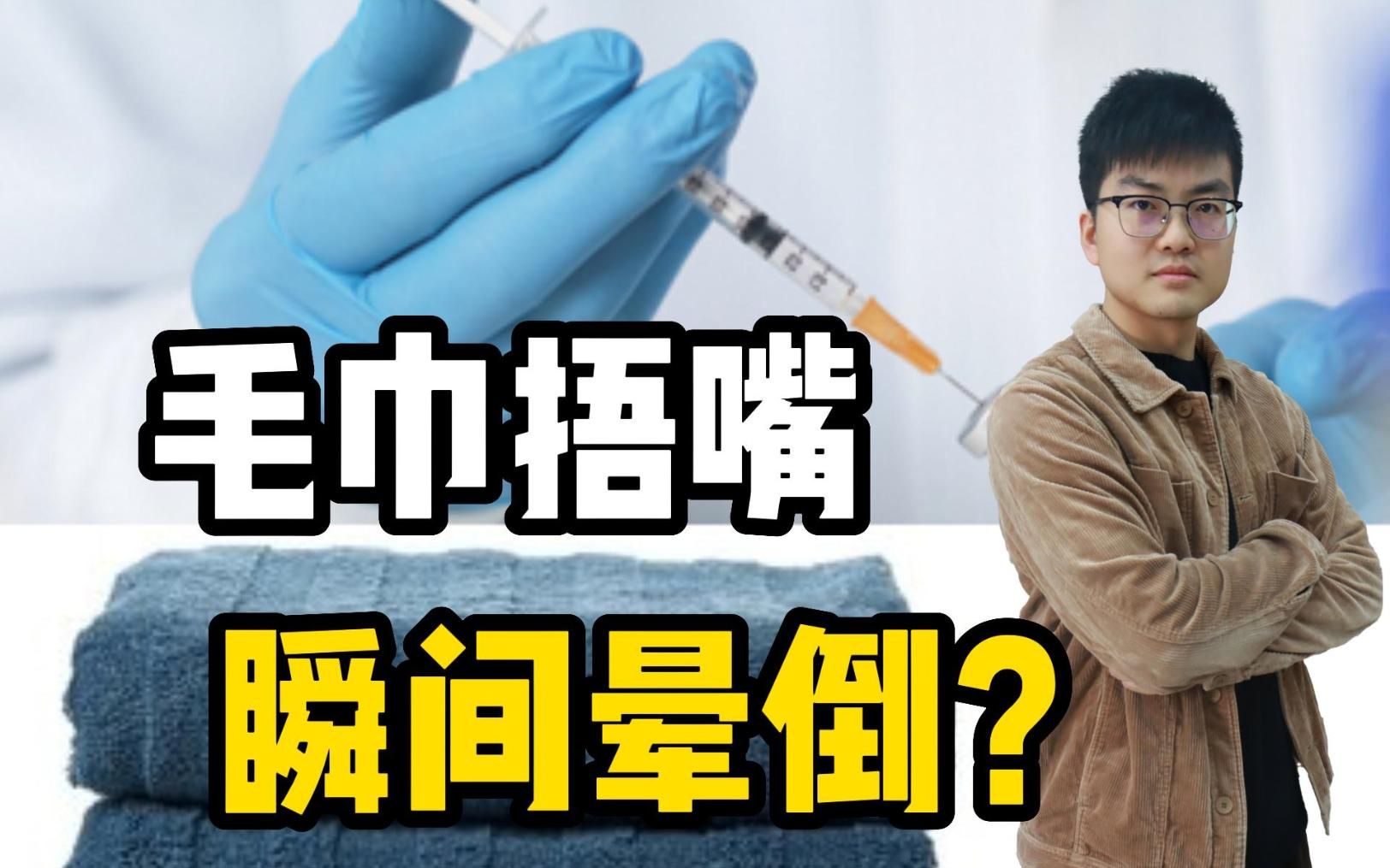毛巾捂嘴,瞬间就能将人迷晕?可能实现吗?