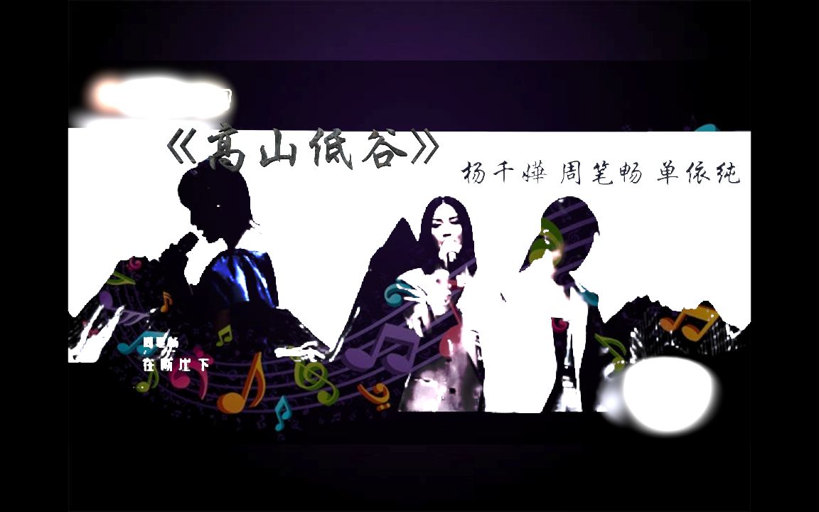 [图]【声生不息】《高山低谷》歌曲聊聊