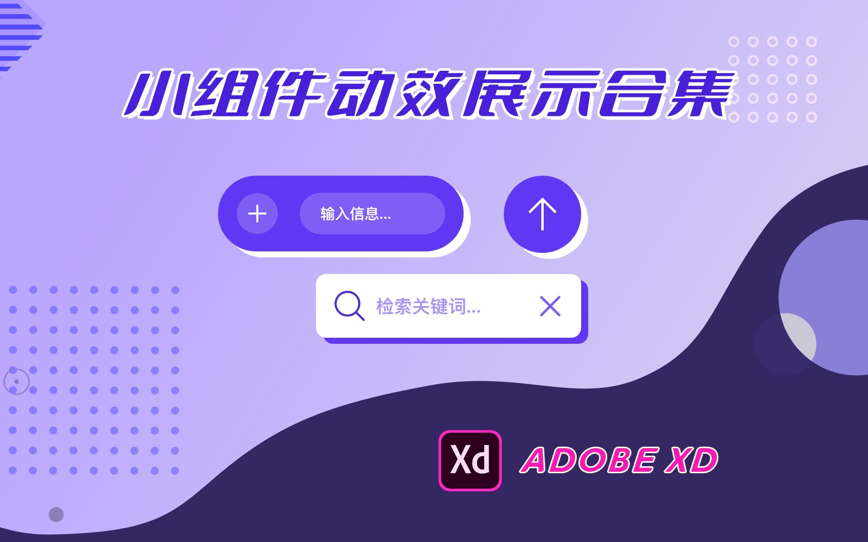 【AdobeXD】小组件动效展示合集#UI设计 #网页设计 #动效设计 #UI动效 #adobexd哔哩哔哩bilibili