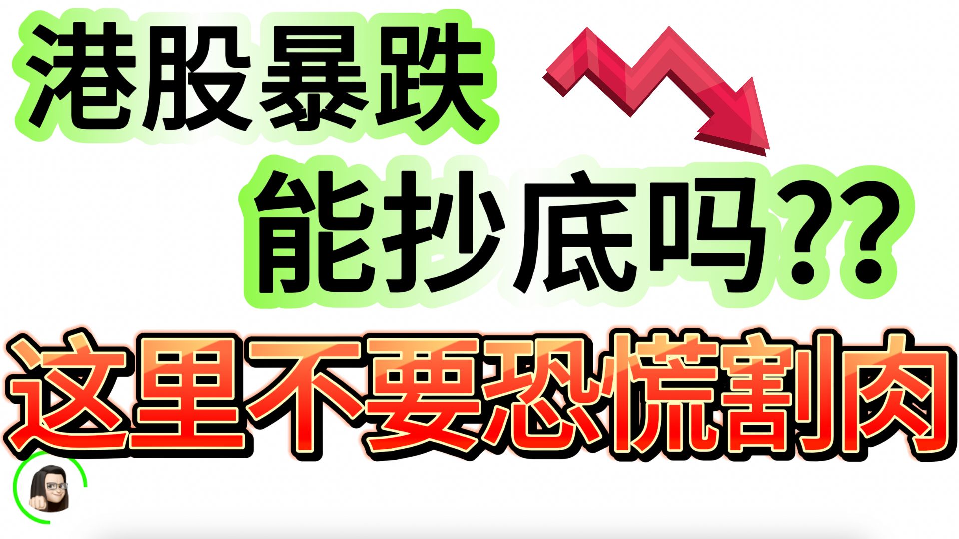 【港股】港股空头袭击,冷静交易,后市怎么操作?支撑与反弹目标价 10月15日复盘|恒生指数 恒生科技指数 国企指数哔哩哔哩bilibili