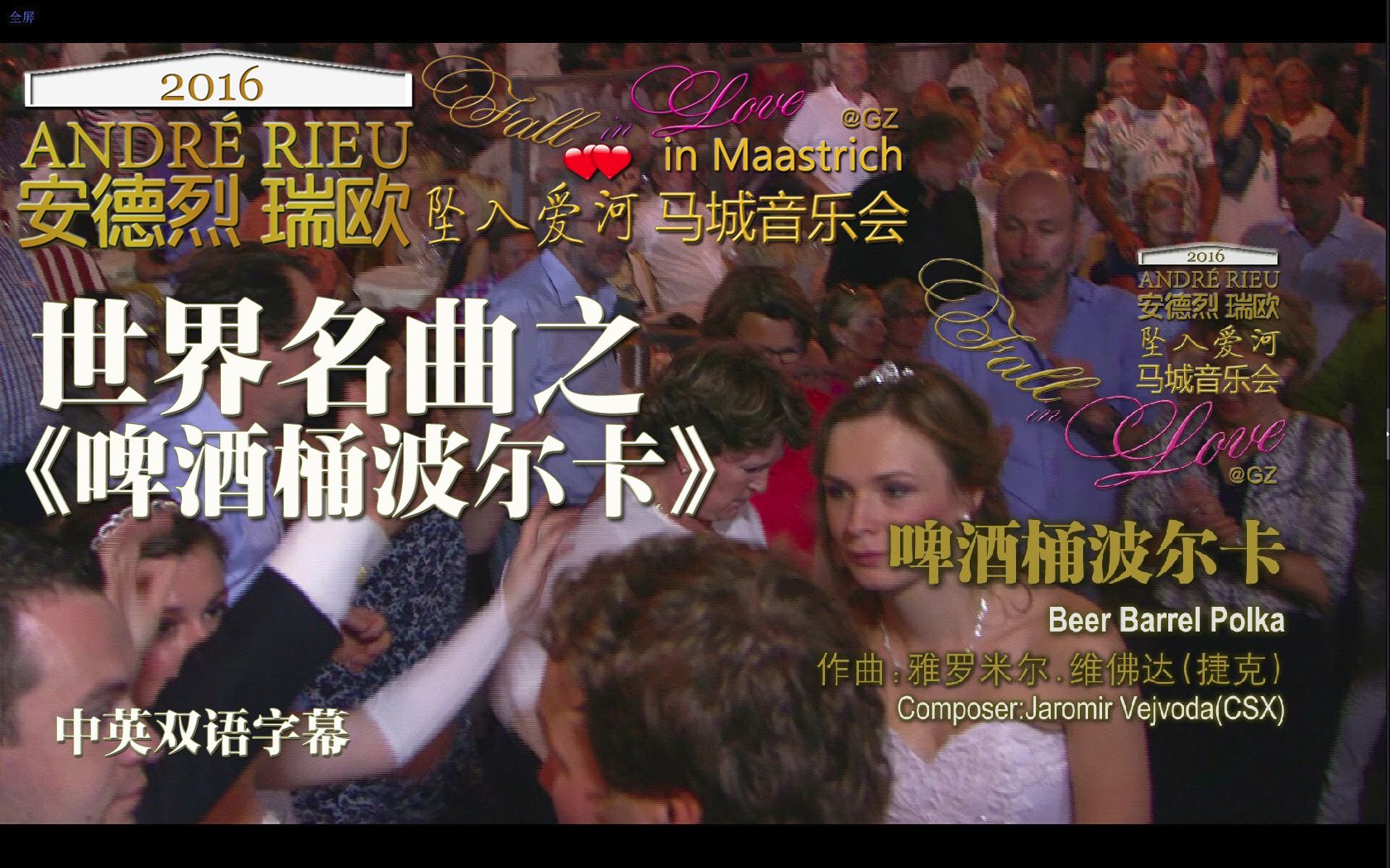 [图][GZ][中英][世界名曲]Andre Rieu.安德烈瑞欧.啤酒桶波尔卡.Beer Barrel Polka.欢乐的舞曲,载歌载舞的人群.马城音乐会