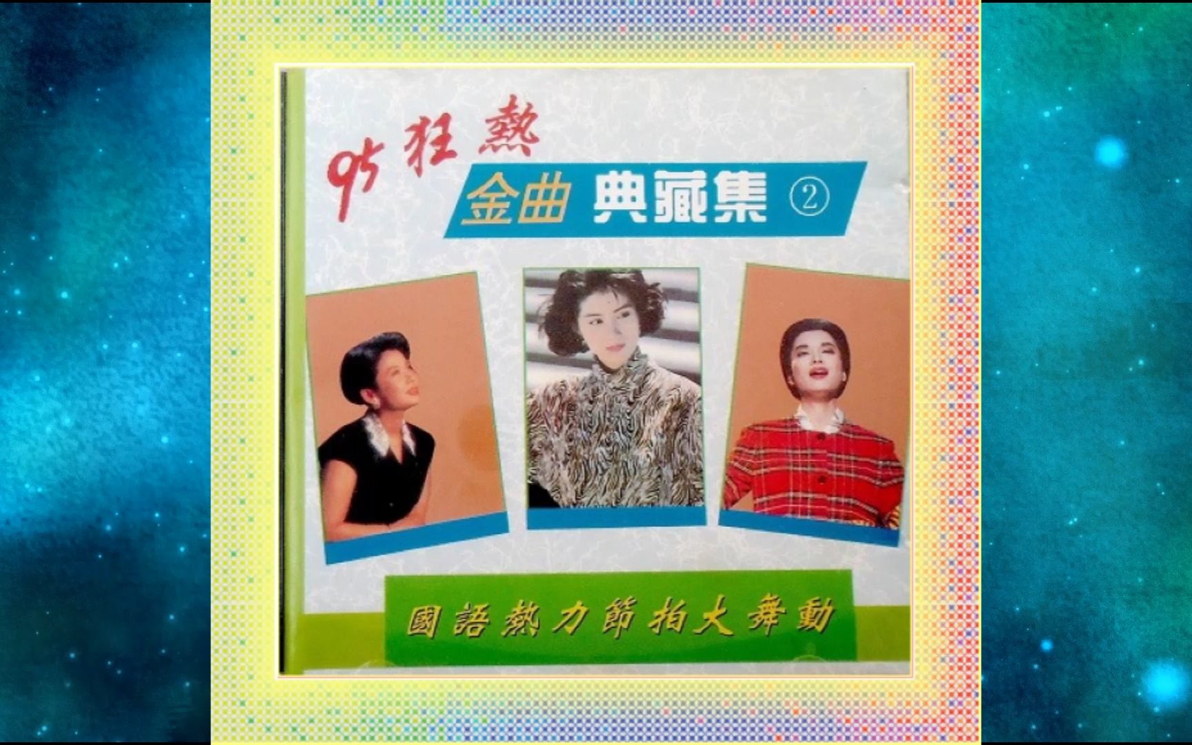 [图]1995年《95狂热 金曲典藏集》刘欢.范琳琳.韦唯.艾敬.张行.朱晓琳.董文华.杭天琪.张伟进.磨刀老人.信天游.黄土高坡.心愿.迟到.我热恋的故乡.四季歌