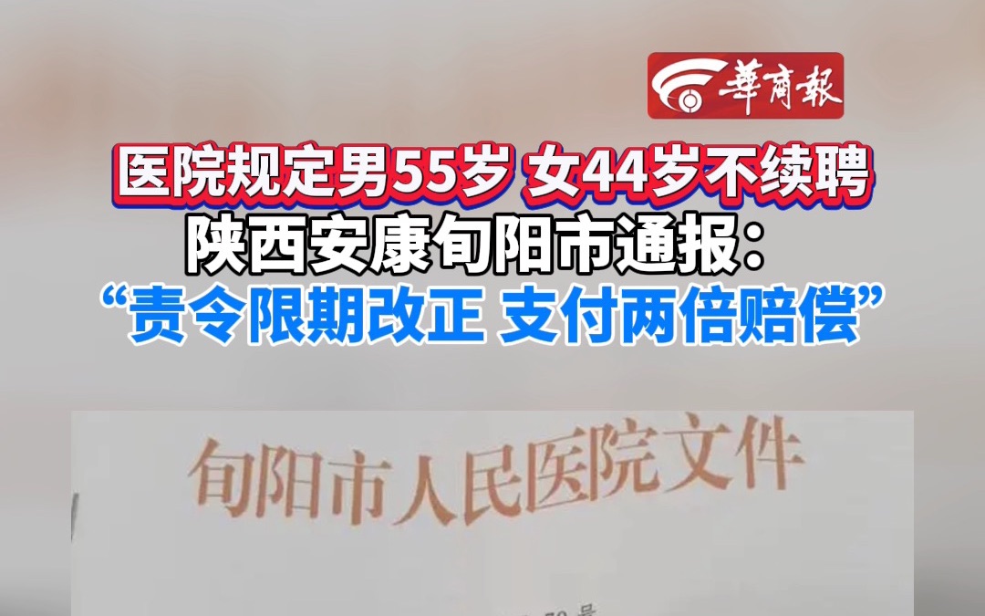 【陕西安康旬阳市通报:医院规定男50岁女44岁不续聘】哔哩哔哩bilibili