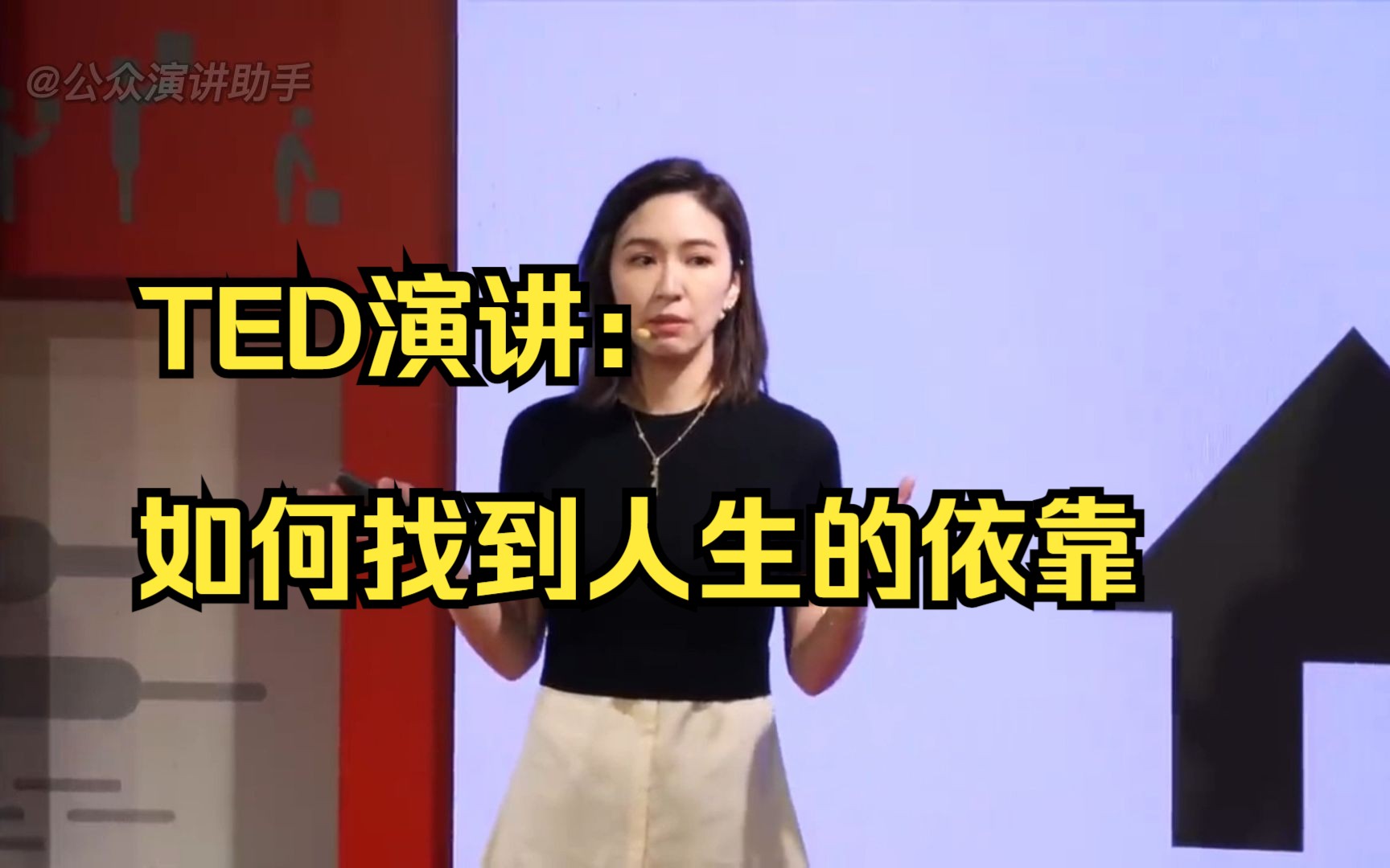 [图]TED演讲：如何找到人生的依靠