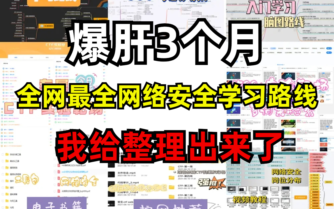 【肝疯了!】翻遍全网100个网站整理出来的最全网络安全学习路线图,我终于做出来了!!!网络安全| 信息安全| 渗透测试| 黑客攻防哔哩哔哩bilibili