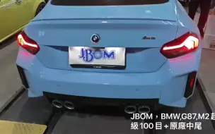 Download Video: 宝马G87 M2 更换JBOM超级100目头段+原厂中尾段！释放天性！