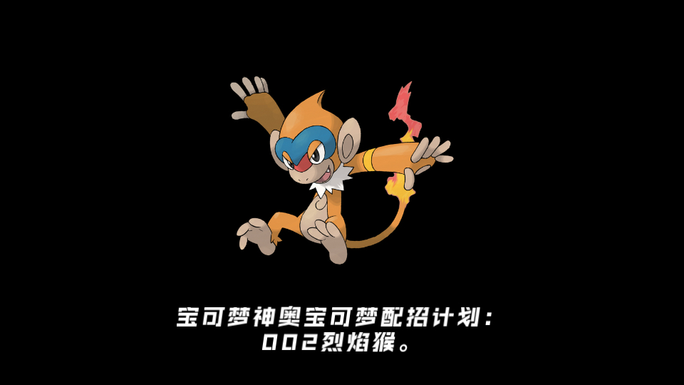 神奥宝可梦配招计划:002烈焰猴.