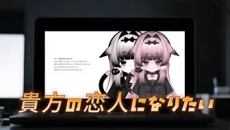【Rin酱亞IV】貴方の恋人になりたい【二次元的宝藏女孩】