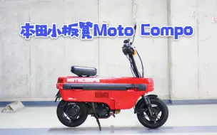 40年前的本田小板凳MOTOCOMPO，成龙电影里出现过！不如现在的电动滑板车？