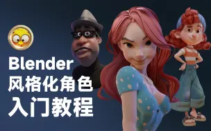 Download Video: Blender风格化角色入门教程-场景与角色表现