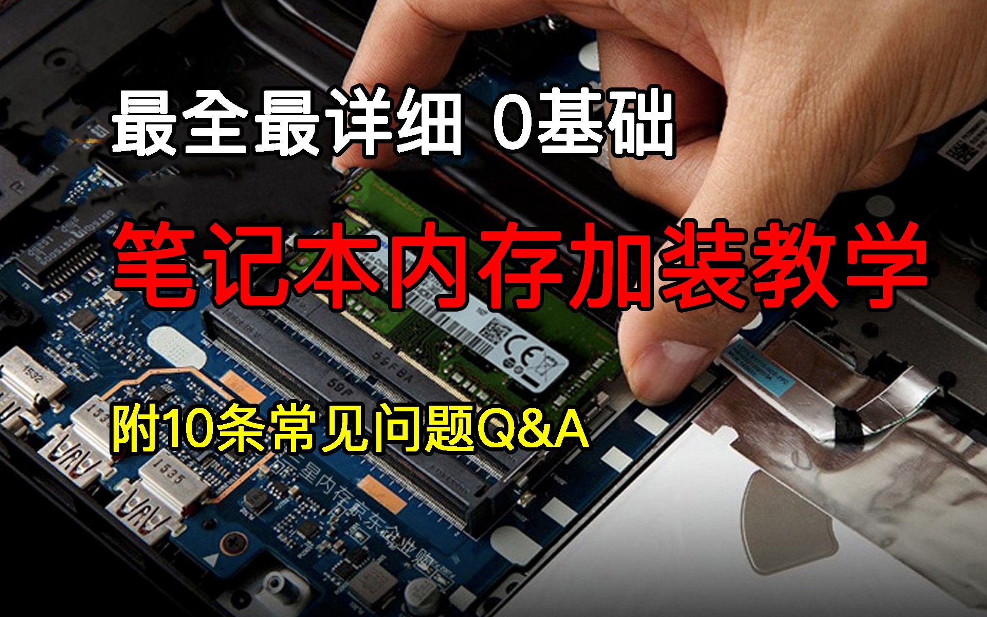 【0基础】笔记本电脑内存加装教学:内附10个连老鸟也会踩的坑哔哩哔哩bilibili